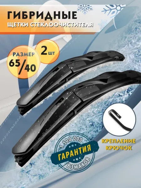 Щетки стеклоочистителя 650 400 дворники гибридные KURUMAKIT