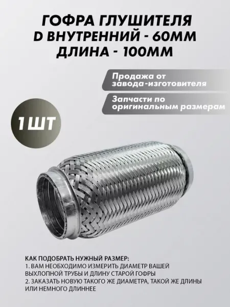 Гофра глушителя 60х100 автомобильная AutoSXR