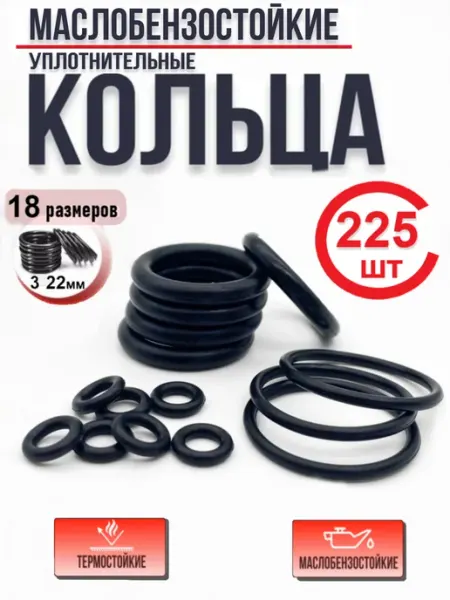 Резиновые уплотнительные кольца 225 шт, маслобензостойкие GOODDE