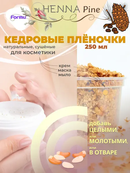 FORMU Кедровые пленочки в мыльную основу 250 мл