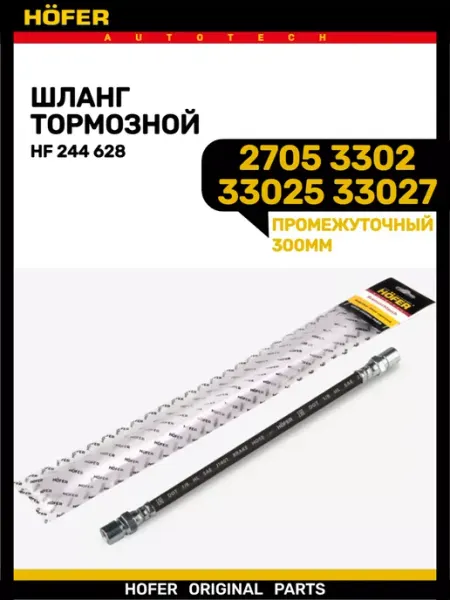 Шланг тормозной промежуточный HOFER