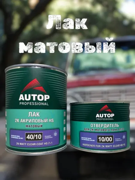 Лак автомобильный Матовый HS 2K 1л+0,5л AUTOP PROFESSIONAL