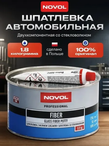 Шпатлевка автомобильная со стекловолокном Fiber 1.8 кг NOVOL
