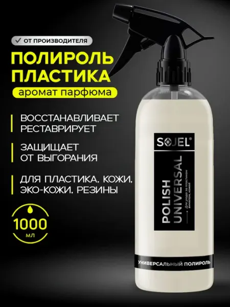 Полироль для пластика автомобиля 1 литр SOJEL