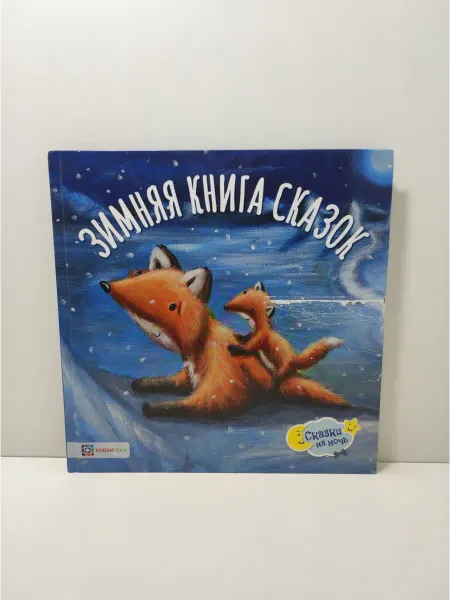 Хоббитека Зимняя книга сказок. Сборник
