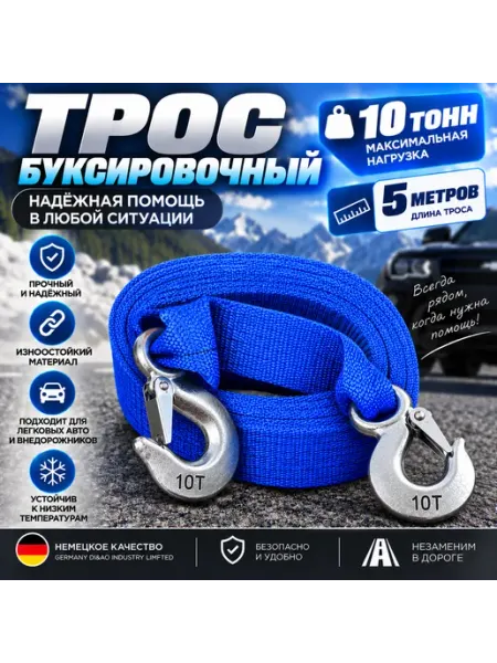 Буксировочный трос 10 т 5 м усиленный для авто внедорожника без бренда