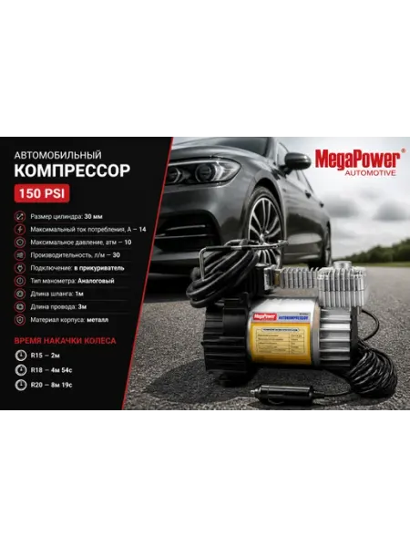 Компрессор автомобильный 35л мин. 10атм. 14А 12V в MEGAPOWER AUTOMOTIVE