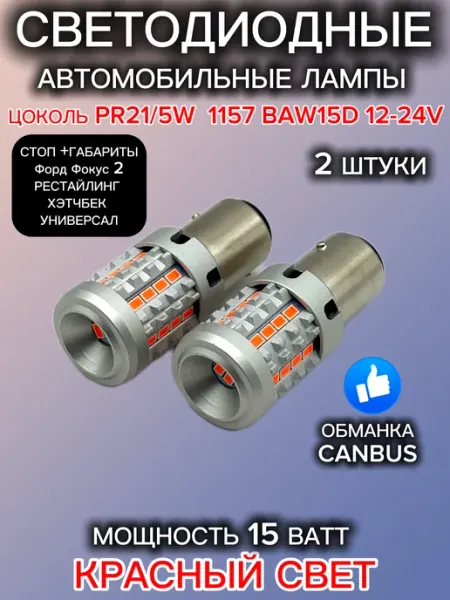 Лампочки светодиодные автомобильные PR21 5W, 12-24V, 2 шт Shop126