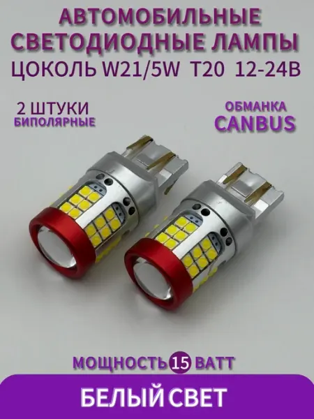Лампочки светодиодные автомобильные W21 5W 12-24V Shop126