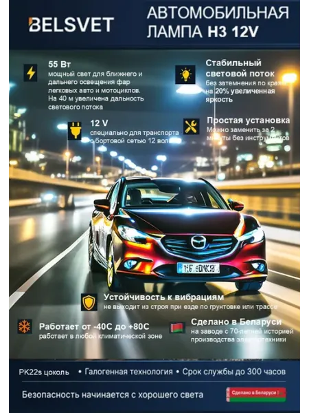 Лампа автомобильная галогеновая H3 12V 55W PK22s 1 шт БЕЛСВЕТ