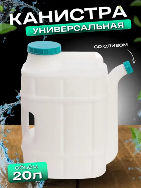 FORMULA PROF Канистра для воды бензина бочка пластиковая 20 л