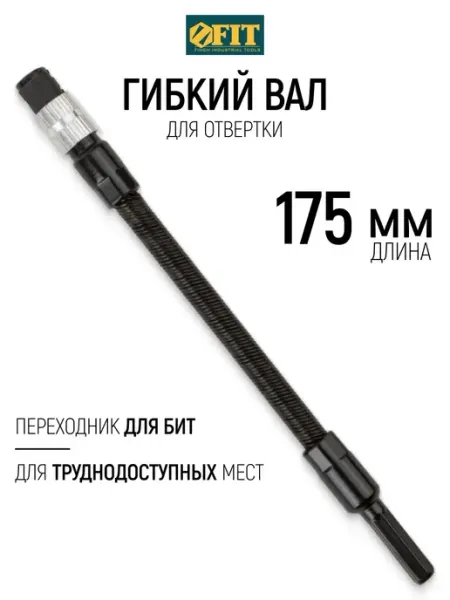 FIT Гибкий вал для отвертки 175 мм насадка удлинитель FIT FINCH INDUSTRIAL TOOLS