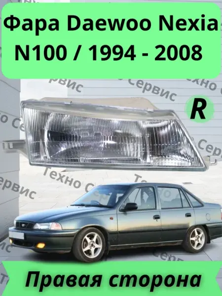 Фара Daewoo Nexia N100 1994-2008 Правая Сатаров Техно Сервис