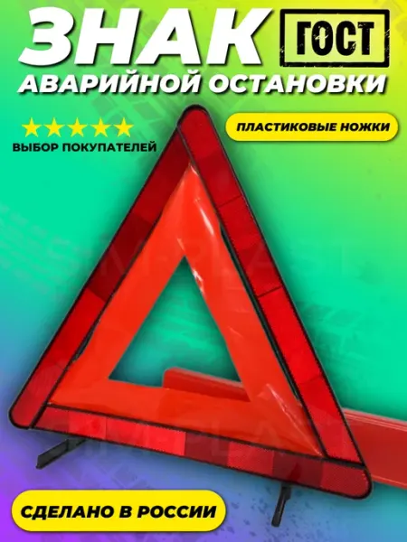 Знак аварийной остановки с пластиковыми ножками 1штст ЗАВОД СИМПЛАСТ