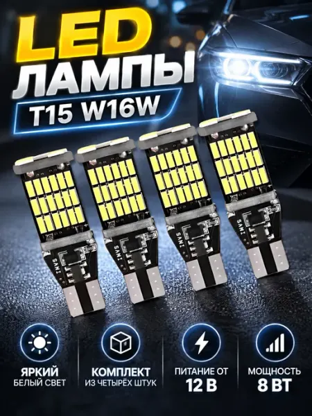Автомобильные лампы LED T15 W16W Auto Accessories 24/7