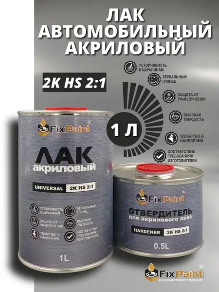 Лак FIXPAINT 2K HS, автомобильный акриловый универсальный пр