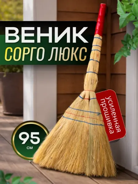 FORMULA PROF_HOME Веник сорго для уборки натуральный