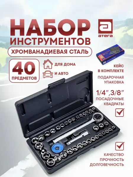 Набор инструментов 40 предметов, для дома и авто АТЕГА