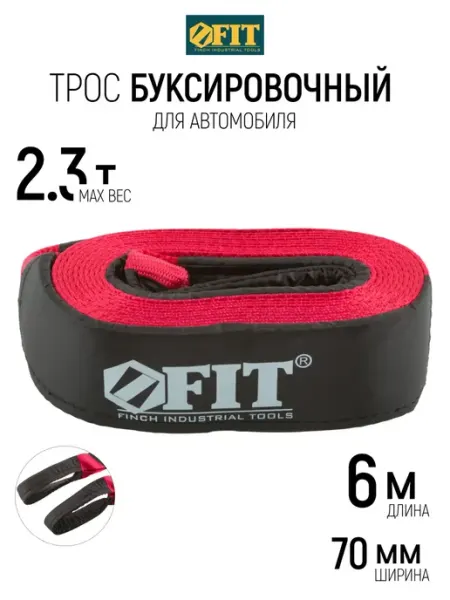 FIT Трос буксировочный для автомобиля 7 т, 70 мм х 6 м FIT FINCH INDUSTRIAL TOOLS