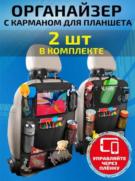 Автомобильные органайзеры на сиденья 2 шт FENKO auto