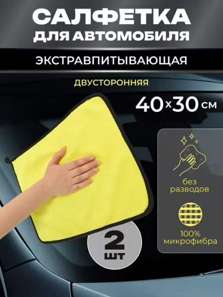 Микрофибра для мойки и сушки автомобиля автополотенце 2шт MILAND AUTO