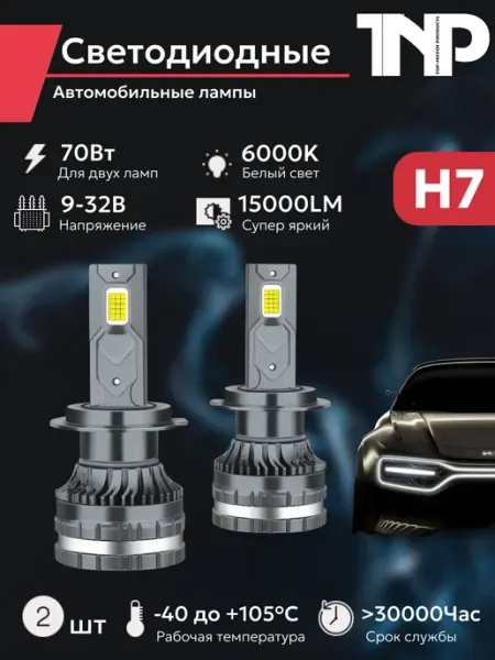 Светодиодная автомобильная лампа H7 TNP led TNP BRENDY