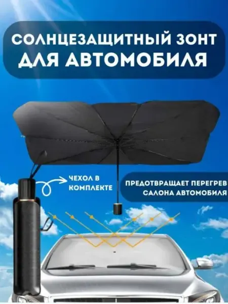 Солнцезащитные зонты автомобильные для лобового стекла Seller Express