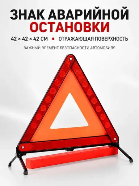 Знак аварийной остановки автомобильный светоотражающий Grand House