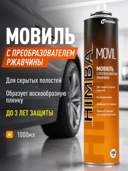 Мовиль с преобразователем ржавчины для авто, антикор 1000 мл Himba