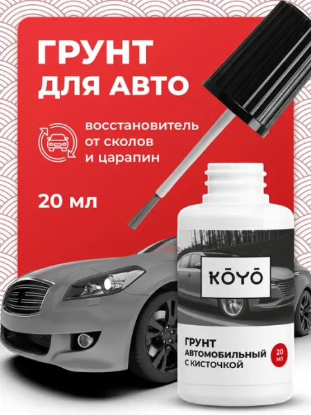 Грунтовка автомобильная с кисточкой от сколов и царапин Koyo
