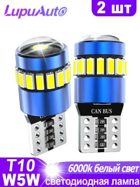 Автомобильная лампы Т10 w5w светодиодная LED лед lupuauto