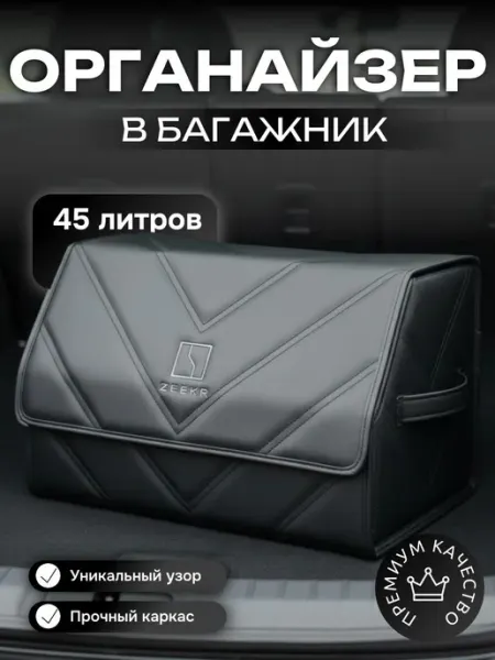 Органайзер в багажник автомобиля Zeekr Vellar Студия Автомобильного Интерьера