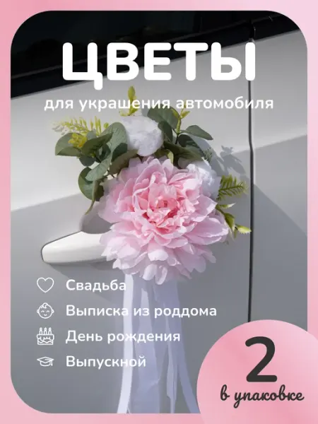 Розовые VIP Украшения для автомобиля на свадьбу цветами Любовь~Морковь