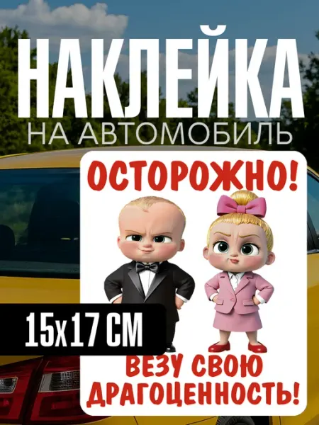 Наклейка на авто осторожно везу свою драгоценность yutti
