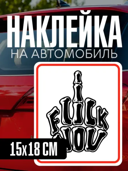 Наклейка на автомобиль с дерзкой надписью yutti