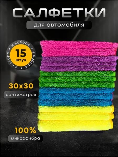 Микрофибра для авто, тряпка для автомобиля, салфетки для убо