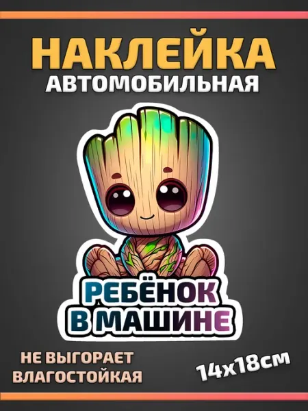 Наклейка для авто Дети в машине Грут
