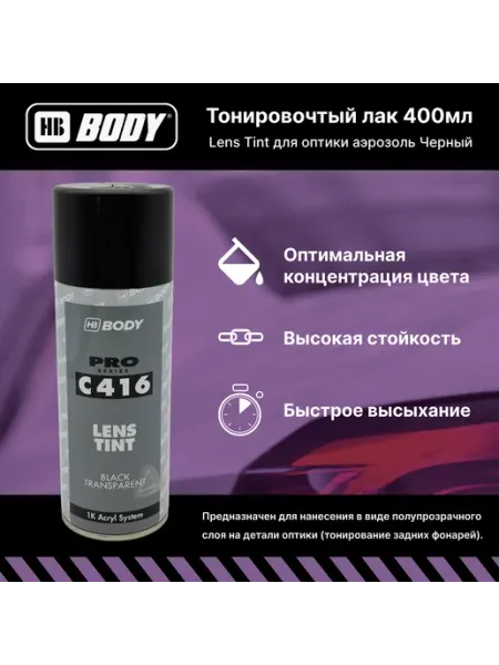 Лак тонировочный для фар аэрозольный автомобильный 400 мл