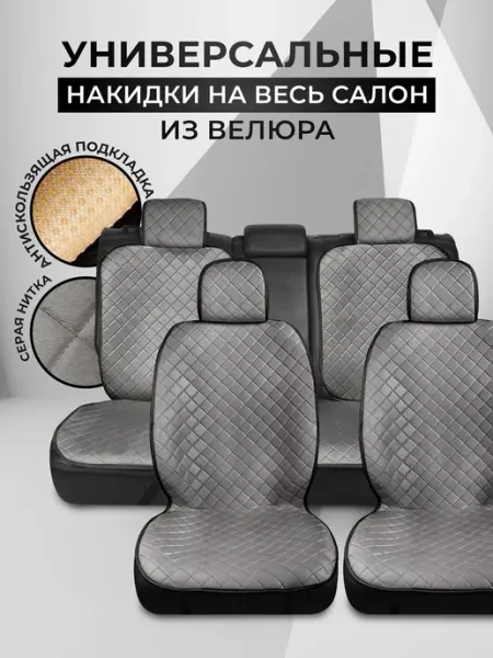 Накидки на сиденья автомобиля, чехлы для автомобильных
