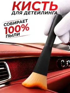 Кисточка для детейлинга автомобиля щетка для чистки салона