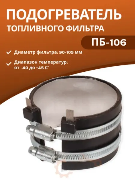 Подогреватель топливного фильтра ПБ106 бандажный НОМАКОН