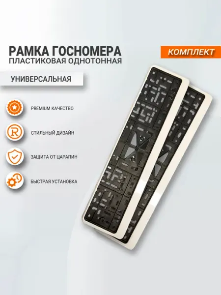 Рамка номерного знака Комплект 2 шт, пластиковая, белая