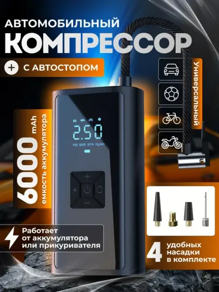 Компрессор беспроводной аккумуляторный