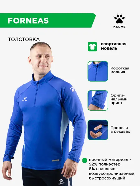 KELME Толстовка спортивная с длинным рукавом FORNEAS