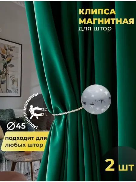 AS FOROS Подхваты для штор на магните 2 шт