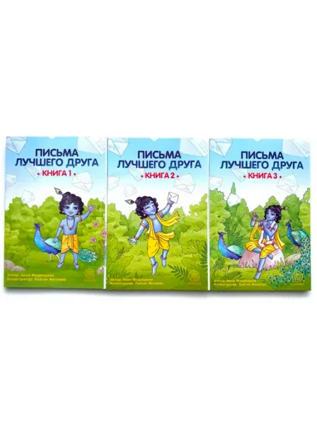 Книга-игра "Письма лучшего друга" комплект из 3 книг Нандана