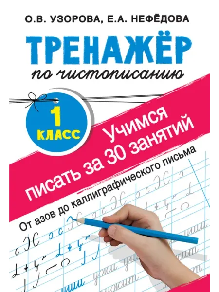 Книга Тренажер по чистописанию. Учимся писать всего за 30 за