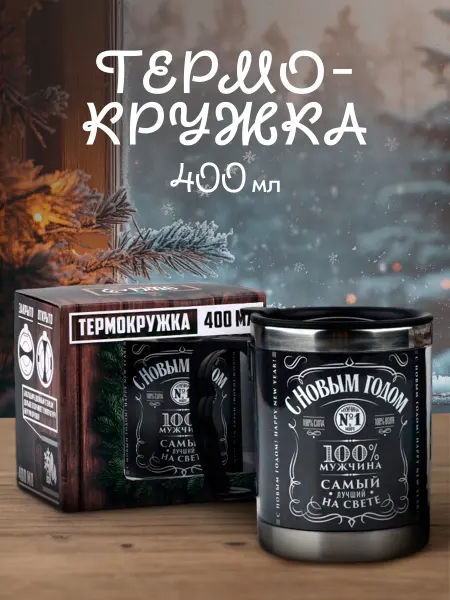 MODE FORREST Термокружка мужская подарочная для кофе и чая с ручкой