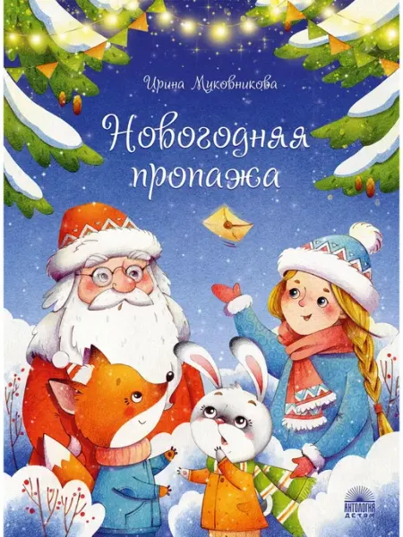 Новогодняя пропажа Пушистый детектив Антология