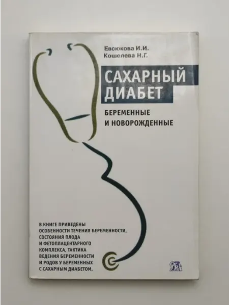 Сахарный диабет. Беременные и новорожденные Миклош